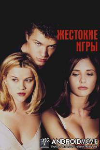 Жестокие игры / Cruel Intentions
