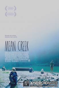 Жестокий ручей / Mean Creek