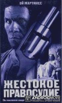 Жестокое правосудие / Cruel Justice