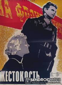 Жестокость / Zhestokost