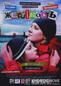 Жестокость / Zhestokost