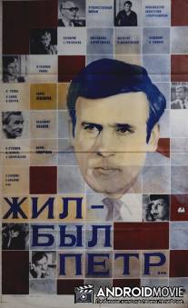 Жил-был Петр / Zhil-byl Pyotr