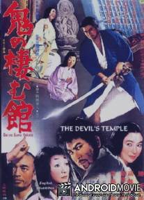 Жилище демонов Они / Oni no sumu yakata