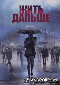 Жить дальше / Zhit dalshe