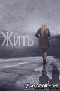Жить / Zhit