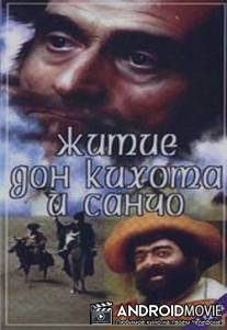 Житие Дон Кихота и Санчо / Tskhovreba Don Kikhotisa da Sancho Panchosi