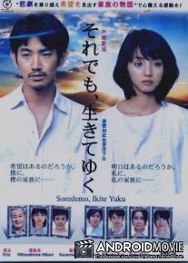 Живи смерти вопреки / Soredemo, ikite yuku