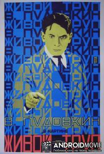 Живой труп / Zhivoy trup