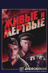Живые и мертвые / Zhivye i myortvye