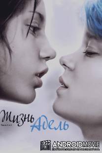 Жизнь Адель / La vie d'Adele