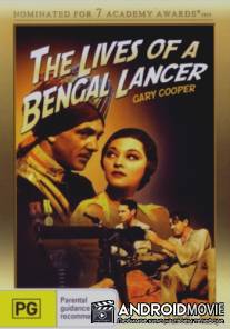 Жизнь Бенгальского улана / The Lives of a Bengal Lancer