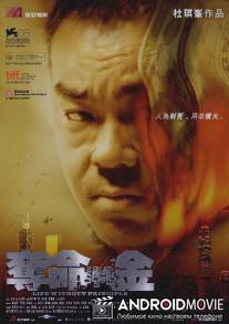 Жизнь без принципов / Dyut meng gam