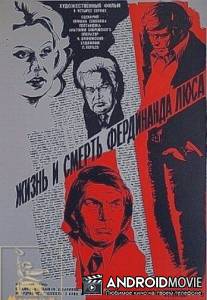 Жизнь и смерть Фердинанда Люса / Zhizn i smert Ferdinanda Lyusa