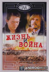 Жизнь и война / Rat uzivo