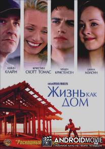 Жизнь как дом / Life as a House