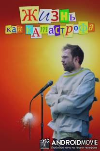 Жизнь как катастрофа / Trainwreck: My Life as an Idiot