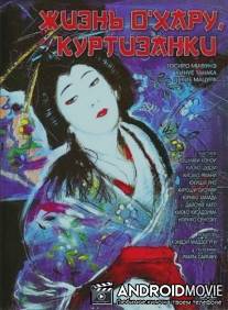 Жизнь куртизанки Охару / Saikaku ichidai onna