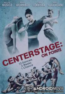 Жизнь на пуантах / Center Stage: On Pointe