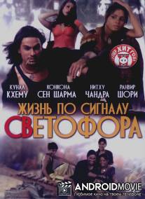 Жизнь по сигналу светофора / Traffic Signal