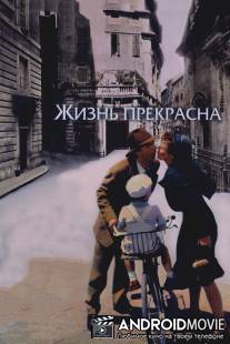 Жизнь прекрасна / La vita e bella