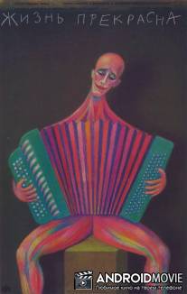 Жизнь прекрасна / Zivot je lep