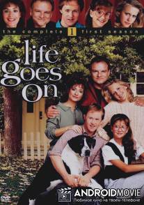 Жизнь продолжается / Life Goes On