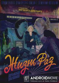 Жизнь Раз / A Lifetime Ago