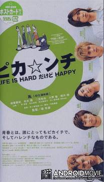 Жизнь - сложная, но весёлая / Pika*nchi Life Is Hard Dakedo Happy