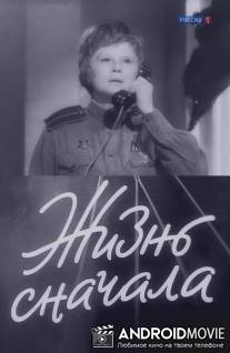 Жизнь сначала