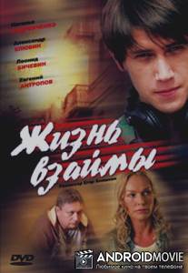 Жизнь взаймы / Zhizn vzaymy