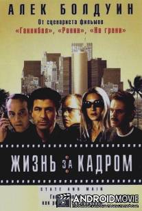 Жизнь за кадром / State and Main