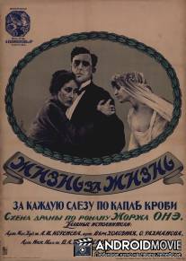 Жизнь за жизнь / Zhizn za zhizn
