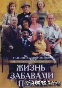 Жизнь забавами полна / Zhizn' zabavami polna