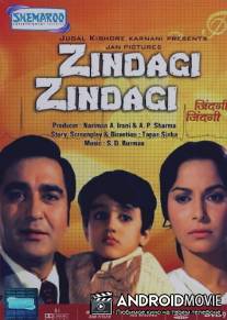 Жизнь, жизнь / Zindagi Zindagi