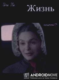 Жизнь / Une vie