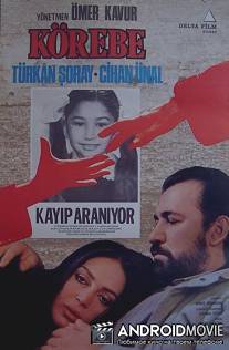 Жмурки / Korebe