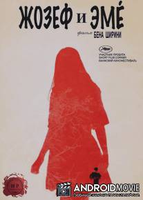 Жозеф и Эме / Josef et Aimée