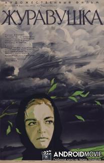 Журавушка / Zhuravushka