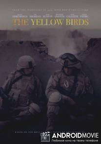 Жёлтые птицы / The Yellow Birds