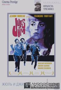 Жюль и Джим / Jules et Jim