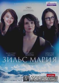 Зильс-Мария / Clouds of Sils Maria