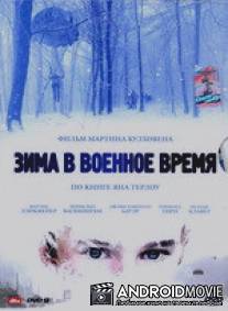 Зима в военное время / Oorlogswinter