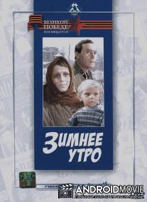 Зимнее утро / Zimneye utro