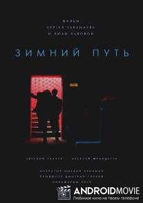 Зимний путь / Zimniy put