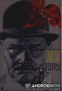 Златые горы / Zlatye gory