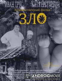 Зло / Zlo