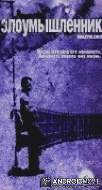 Злоумышленник / Malevolence