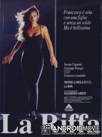 Злоупотребление / La riffa