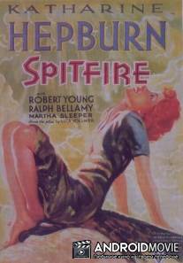 Злючка / Spitfire