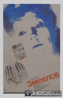 Змеелов / Zmeyelov